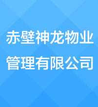 赤壁神龍物業管理有限公司